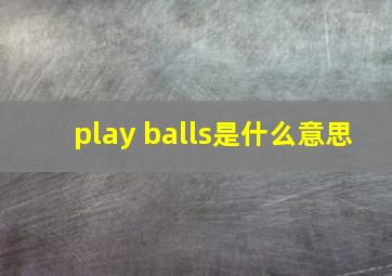 play balls是什么意思